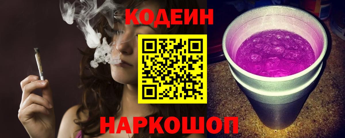 Кодеиновый сироп Lean Purple Drank Кушва